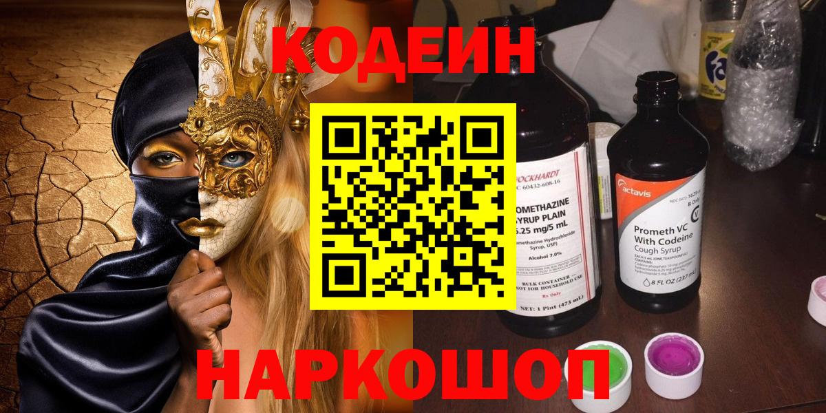 Кодеин Purple Drank  цены   Кодеиновый сироп Lean Purple Drank  Мытищи  Вход с VPN 